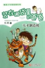 装在口袋里的爸爸 天才制造机
