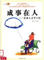 成事在人:企业人才学八经