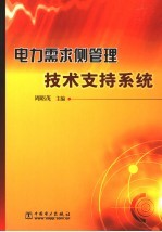 电力需求侧管理技术支持系统