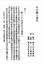 校注妇人良方上册卷三