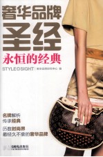 奢华品牌圣经 永恒的经典