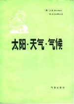 太阳·天气·气候