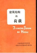 建筑结构的荷载 《建筑结构载规范》宣讲材料
