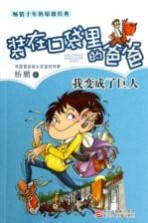 装在口袋里的爸爸 我变成了巨人