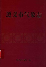 遵义市气象志