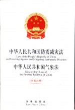 中华人民共和国防震减灾法 中英对照 中华人民共和国气象法 中英对照