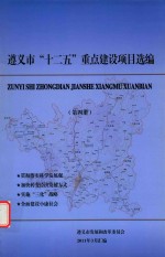 遵义市“十二五”重点建设项目选编 第4册