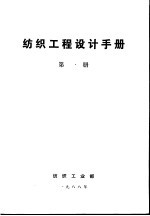 纺织工程设计手册 第1册