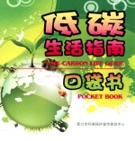 低碳生活指南口袋书