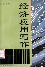 经济应用写作