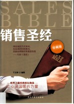 销售圣经 珍藏版=Sales bible