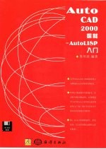 Auto CAD2000探秘:Auto lISP入门 AutoL ISP概要