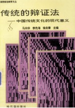 传统的辩证法 中国传统文化的现代意义