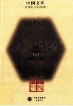 孙中山著作选编 (上)