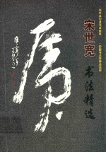 宋世宽书法精选