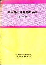常用热工计量器具手册 合订本