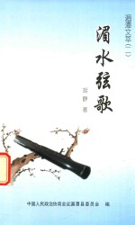 湄水弦歌