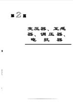 电机工程手册4--输变电、配电设备卷
