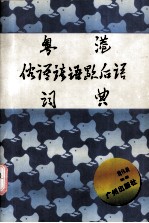 粤港俗语谚语歇后语词典