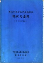 国内外采矿选矿冶炼设备现状与差距 第1册 采矿设备