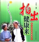 拍出健康来:成为自我保健高手 (修订本)