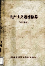 共产主义道德修养 （试用教材）