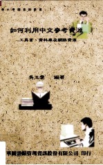 如何利用中文参考资源 工具书 资料库及网路资源