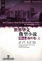 世界华文微型小说精选 海外卷 上