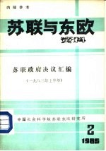 苏联与东欧资料 苏联政府决议汇编 1983年上半年 1985年第2期