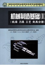 机械制造基础(II)(机床 刀具 工艺 夹具分册)