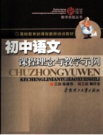 初中语文课程理念与教学示例