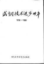 武钢技术进步三十年 1958-1988年