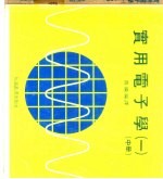 实用电子学 中