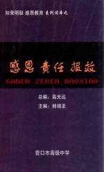 系列读本之知荣明耻 感恩教育 感恩责任报效