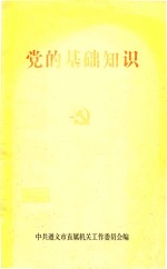 党的基础知识