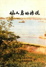 仙人岛的传说