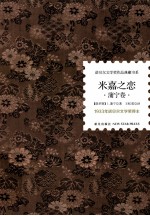 诺贝尔文学奖作品典藏书系 米嘉之恋 蒲宁卷