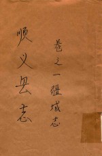 顺义县志 卷1 疆域志