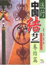 流行中国结艺 卷结篇