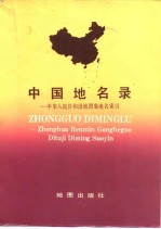 中国地名录——中华人民共和国地图集地名索引