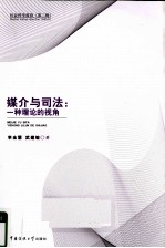 媒介与司法：一种理论的视角