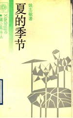 夏的季节