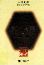 孙中山著作选编 (中)