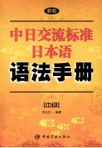 新版中日交流标准日本语语法手册:中级