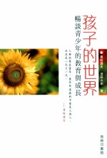 孩子的世界 畅谈青少年的教育与成才