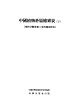 中国植物科属检索表 (下册)