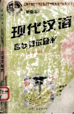 现代汉语 自学考试题解
