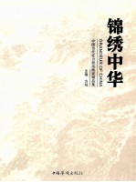 锦绣中华=GRANDEUR OF CHINA 中国当代实力派书画家精品集