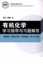 有机化学学习指导与习题解答 高教版《有机化学》第4版