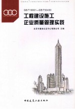工程建设施工企业质量管理实践 GB/T9001-GB/T50430